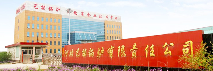 河北艺能锅炉有限责任公司发展历程